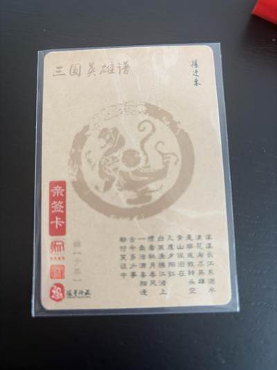 麦趣喜第七场   (4月25号周六晚上22点截拍，专注买家市场，福利拉满)  【亲签】三国英雄谱 于禁 权迎东 亲签 假一罚十