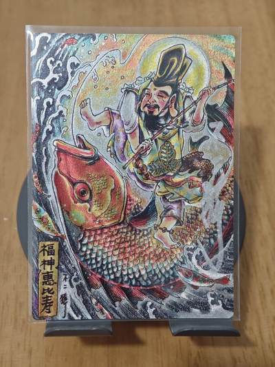 喜灰玩卡拍卖第八期，接拍品0佣金，欢迎送拍，释放现金流，让自己有资金可以购买更多喜欢的卡牌，让别的卡友能淘到更多心仪的卡牌 【To签限编】不二猿老师亲签 福神惠比寿 限编063/200编 正面签名 背面To签 龙马精神 乙巳 不二猿 折光粗闪