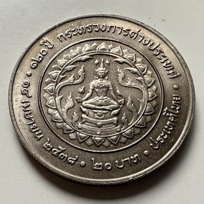 🌹外币初藏🌹🐯2026年第46场   每周二四六晚8️⃣点  世界硬币 苏联泰国纪念币 泰国1995年外交部成立120周年20泰铢纪念币 c