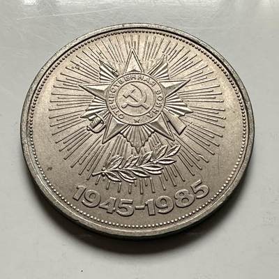 🌹外币初藏🌹🐯2026年第46场   每周二四六晚8️⃣点  世界硬币 苏联泰国纪念币 二战胜利40周年