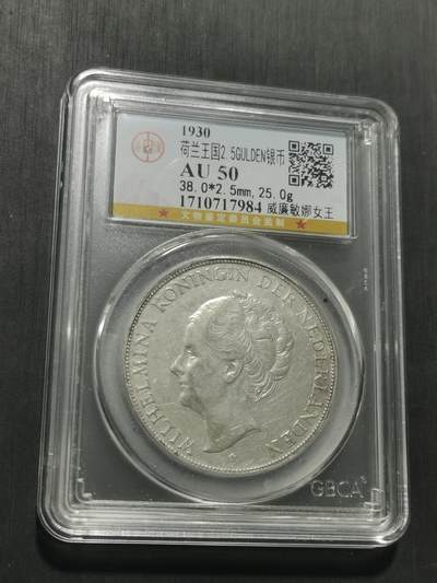 天下钱庄专场欢迎参拍 荷兰威廉敏娜女王银币