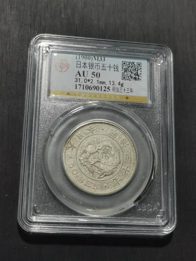 天下钱庄专场欢迎参拍 日本龙五十钱银币