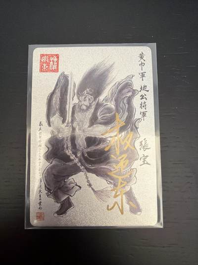 麦趣喜第七场   (4月25号周六晚上22点截拍，专注买家市场，福利拉满)  【亲签】权迎东 三国英雄谱 张宝 假一罚十