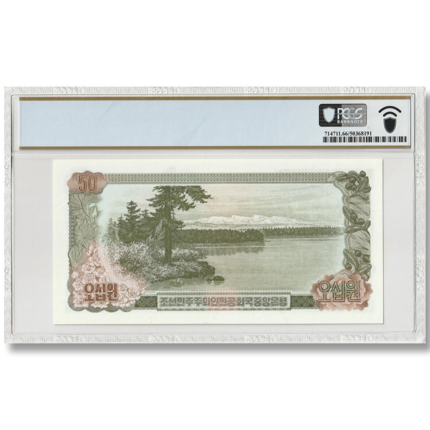 2000年朝鲜-劳动党成立55周年臆造纪念钞78年50元无戳版纸币上加盖PCGS评级66