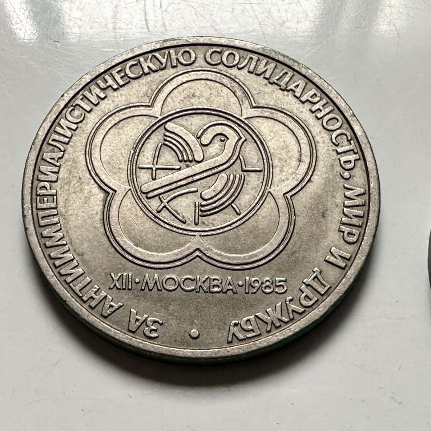 🌹外币初藏🌹🐯2026年第46场   每周二四六晚8️⃣点  世界硬币 苏联泰国纪念币