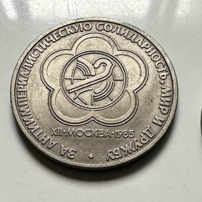 🌹外币初藏🌹🐯2026年第46场   每周二四六晚8️⃣点  世界硬币 苏联泰国纪念币 国际青年节