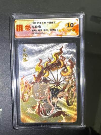 NO.31 好又多金牌大场，期期夯爆，每周必拍！要啥有啥，一站式配齐，方便凑单！（周6晚9点截拍，卖家送拍0抽成！） 【亲签卡】百里 华夏幽玄 鸣鸿亲签 车轮鬼 粗闪 10P