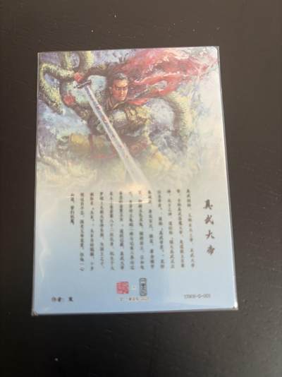 麦趣喜第七场   (4月25号周六晚上22点截拍，专注买家市场，福利拉满)  道友请留步 真武大帝 粗闪