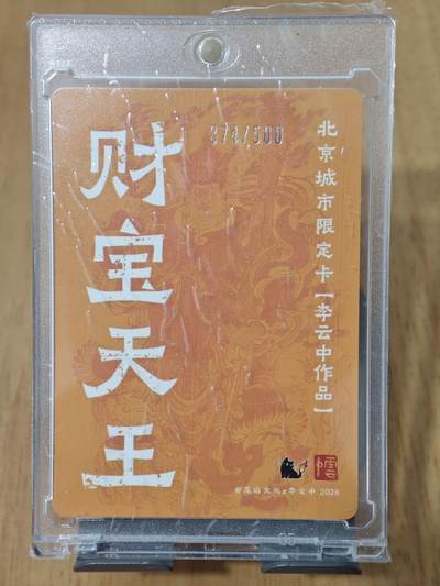 喜灰玩卡拍卖第八期，接拍品0佣金，欢迎送拍，释放现金流，让自己有资金可以购买更多喜欢的卡牌，让别的卡友能淘到更多心仪的卡牌 【限编】尾焰文化 城市限定卡 李云中老师绘 财宝天王 限编 374/500编 