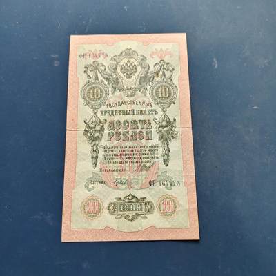【全场包邮】纯粹捡漏拍522场 【纸钞】俄罗斯帝国尼古拉二世10卢布非全新纸钞