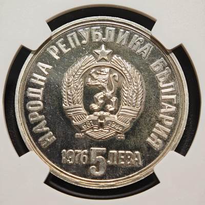 【德藏】世界币章拍卖第171期（拍品征集中~欢迎藏友联系） 1976年 保加利亚诗人克里斯托·波特夫逝世百年5列弗精制纪念银币 NGC PF62UC