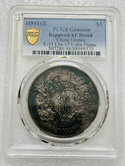 文馨钱币收藏第 303 场，【五一钱币荟，收藏盛宴】长期接代拍业务 PCGS XFD 1911 年宣统三年大清银币一元银元（上期被鸽）