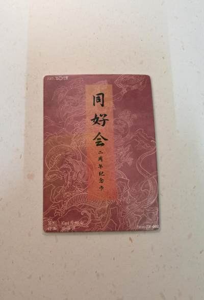 蜂潮卡牌  拍卖003期  0佣收拍（4月26日  21点  截拍） 同好会二周年纪念卡