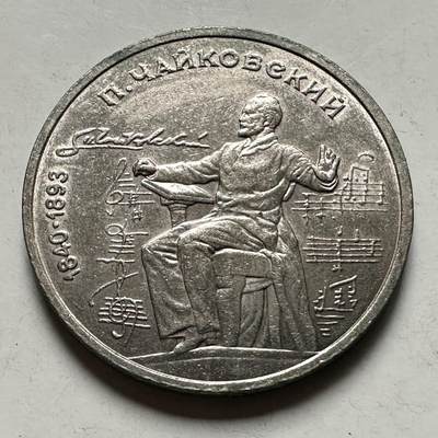 🌹外币初藏🌹🐯2026年第46场   每周二四六晚8️⃣点  世界硬币 苏联泰国纪念币 柴可夫斯基