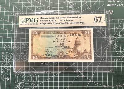 《外钞收藏家》第六百三十期（四月收官精选场）（长期征集拍品、欢迎藏友们联系合作） - 1984年澳门大西洋银行10元 PMG67