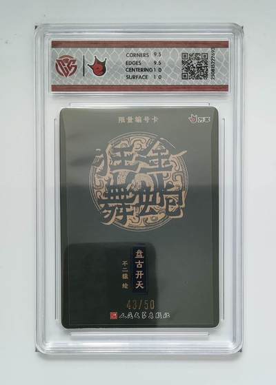 喜灰玩卡拍卖第八期，接拍品0佣金，欢迎送拍，释放现金流，让自己有资金可以购买更多喜欢的卡牌，让别的卡友能淘到更多心仪的卡牌 【限编】万享 金蛇狂舞 不二猿老师绘 盘古开天 限编43/50编 折光 