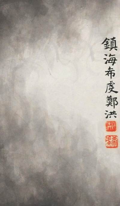 碧月说宝.国有文物商店书画专场（七） 郑洪 墨龙