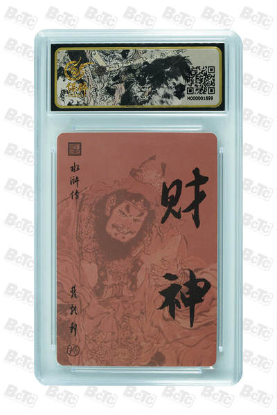 喜灰玩卡拍卖第八期，接拍品0佣金，欢迎送拍，释放现金流，让自己有资金可以购买更多喜欢的卡牌，让别的卡友能淘到更多心仪的卡牌 2023 人文 戴敦邦老师绘 财神  粗闪特卡 GEM MT+