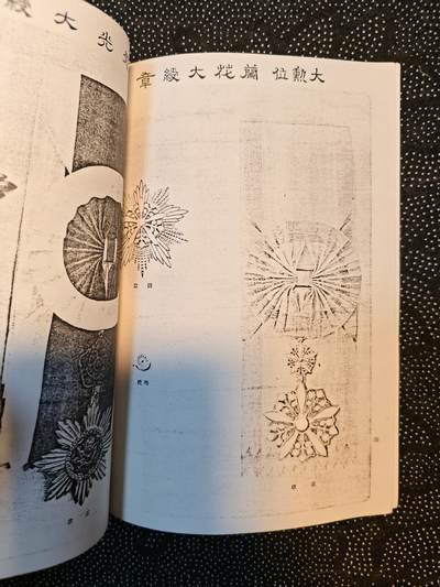 东亚欧洲主题杂货徽章勋章拍卖⑩ （五一大拍350+） 满洲帝国勋章鉴 恩赏局 老复印件