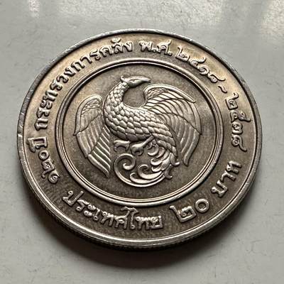 🌹外币初藏🌹🐯2026年第46场   每周二四六晚8️⃣点  世界硬币 苏联泰国纪念币 泰国1995年20泰铢纪念币 首枚 财政部成立120周年 b