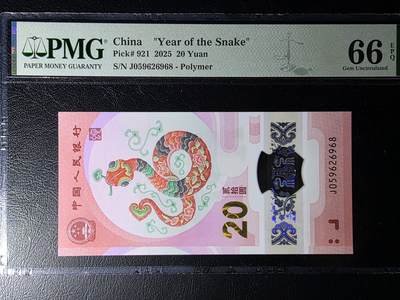 叁拾收藏第36期 2025年  蛇年 纪念钞20元  无47  PMG66分