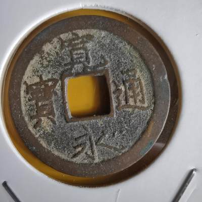 沼泽如烟--第1066场 宽永通宝