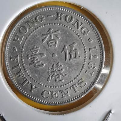 沼泽如烟--第1066场 香港1971年五毫