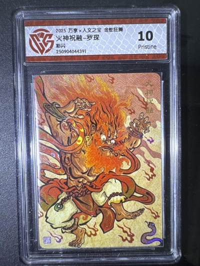 NO.31 好又多金牌大场，期期夯爆，每周必拍！要啥有啥，一站式配齐，方便凑单！（周6晚9点截拍，卖家送拍0抽成！） 万享 金蛇狂舞兑换卡 火神祝融-罗琛 彩闪 10P