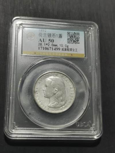 天下钱庄专场欢迎参拍 荷兰威廉敏娜萝莉头1盾银币