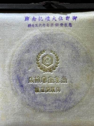 戎马世界章牌大赏第115期 日本大正即位大礼纪念章，盒子有损