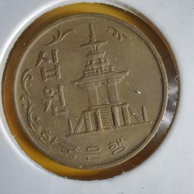 沼泽如烟--第1066场 韩国1970年十元