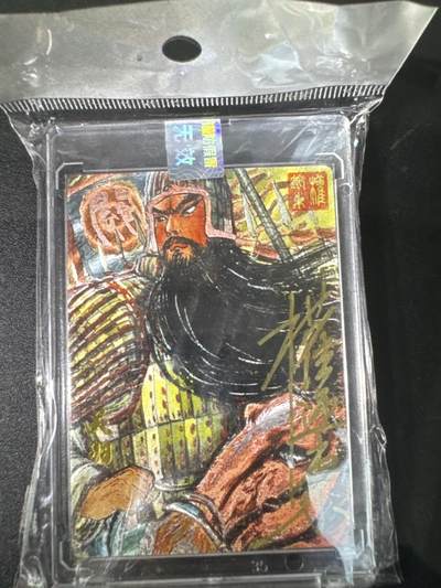 NO.31 好又多金牌大场，期期夯爆，每周必拍！要啥有啥，一站式配齐，方便凑单！（周6晚9点截拍，卖家送拍0抽成！） 【13/50编亲签】昆仑万象 权迎东亲签 关羽 粗闪 官封卡砖