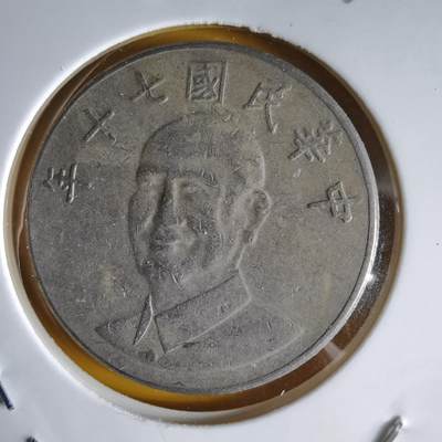 沼泽如烟--第1066场 民国七十年十元