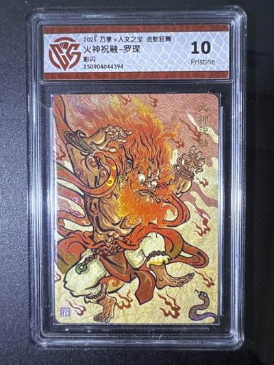 NO.31 好又多金牌大场，期期夯爆，每周必拍！要啥有啥，一站式配齐，方便凑单！（周6晚9点截拍，卖家送拍0抽成！） 万享 金蛇狂舞兑换卡 火神祝融-罗琛 彩闪 10P