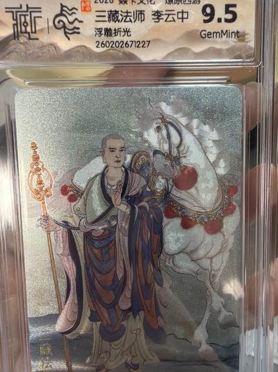 麦趣喜第七场   (4月25号周六晚上22点截拍，专注买家市场，福利拉满)  燎原西游4 三藏法师 李云中 浮雕折光 9.5