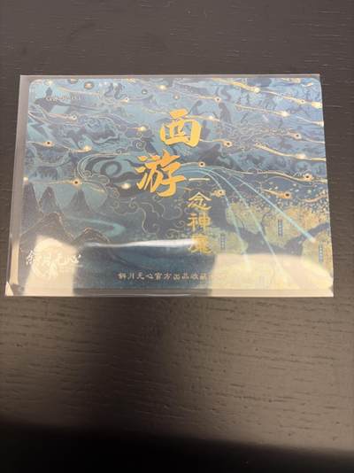 麦趣喜第七场   (4月25号周六晚上22点截拍，专注买家市场，福利拉满)  西游 一念神魔 三大反骨仔 斜月无心出品 普卡