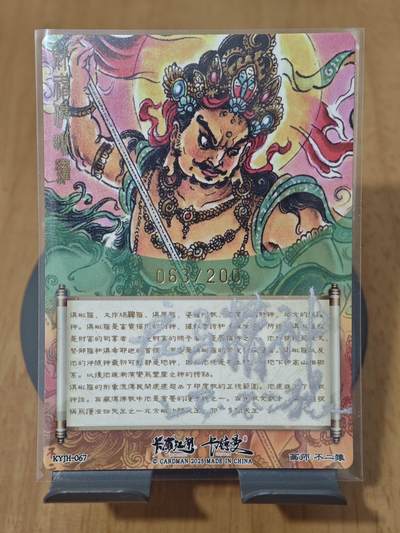 喜灰玩卡拍卖第八期，接拍品0佣金，欢迎送拍，释放现金流，让自己有资金可以购买更多喜欢的卡牌，让别的卡友能淘到更多心仪的卡牌 【To签 限编】不二猿老师亲签 福神礼包 财神俱毗罗 限编063/200编 正面亲签 背面 To签 龙马精神 乙巳 不二猿 折光粗闪