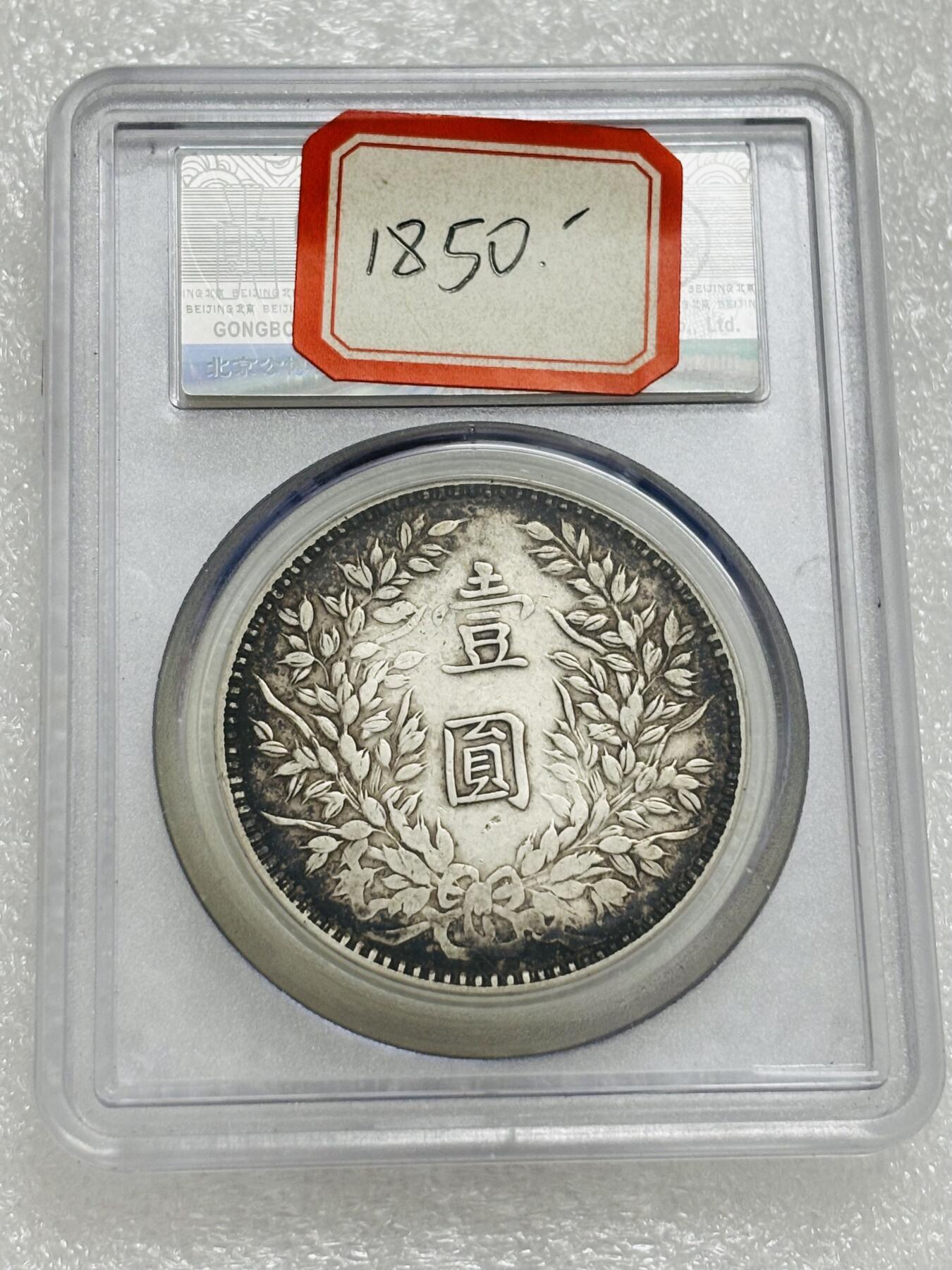 文馨钱币收藏第 303 场，【五一钱币荟，收藏盛宴】长期接代拍业务