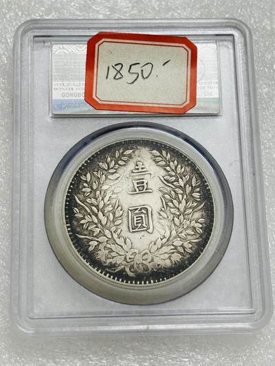 文馨钱币收藏第 303 场，【五一钱币荟，收藏盛宴】长期接代拍业务 公博 XF01 中华民国三年一元银元 甘肃版