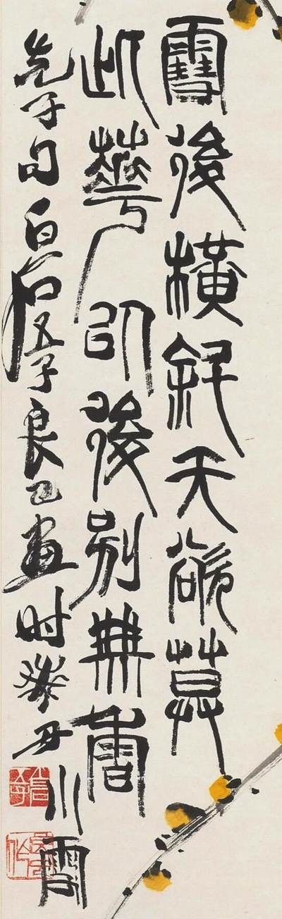 碧月说宝.国有文物商店书画专场（七） 齐良已 腊梅绶带