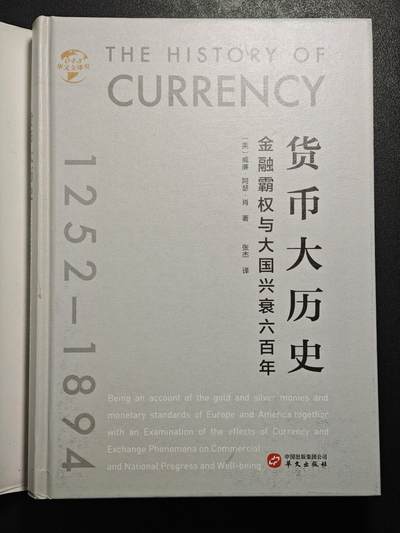 【德藏】世界币章拍卖第171期（拍品征集中~欢迎藏友联系） 近全新 货币大历史 金融霸权与大国兴衰六百年 2020年1版1印 硬壳精装 全书约510页
