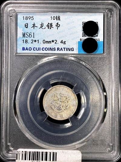 【雨安】【直播拍卖】【裸币套币-001期】 2026-04-24 周五 19:30 (金价1034, 银价18.00) [裸币各国] Japan 日本 10钱 明治28年 明治二十八年
