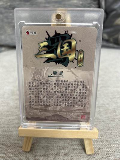 喜灰玩卡拍卖第八期，接拍品0佣金，欢迎送拍，释放现金流，让自己有资金可以购买更多喜欢的卡牌，让别的卡友能淘到更多心仪的卡牌 万享 三国斗星录 罗琛老师绘 魏延  彩闪