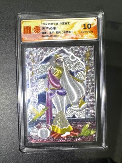 NO.31 好又多金牌大场，期期夯爆，每周必拍！要啥有啥，一站式配齐，方便凑单！（周6晚9点截拍，卖家送拍0抽成！） 【亲签卡】百里 华夏幽玄 非严亲签 天竺公主 粗闪 10G