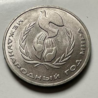 🌹外币初藏🌹🐯2026年第46场   每周二四六晚8️⃣点  世界硬币 苏联泰国纪念币 国际和平年