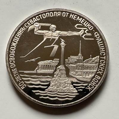 🌹外币初藏🌹🐯2026年第46场   每周二四六晚8️⃣点  世界硬币 苏联泰国纪念币 俄罗斯 1994年 3卢布 塞瓦斯托波尔解放50周年 精制纪念币 