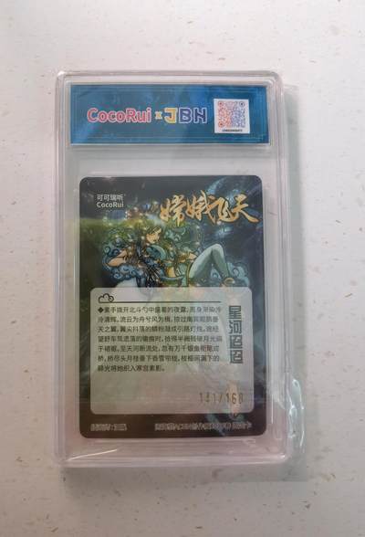 蜂潮卡牌  拍卖003期  0佣收拍（4月26日  21点  截拍） 2025可可瑞听x闹海荟ACGN创作展  嫦娥飞天限定卡  画师：汪胤  限编：141/168  JBH评级：10分