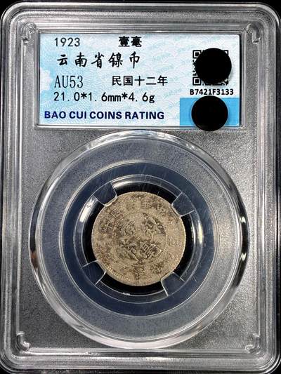 【雨安】【直播拍卖】【裸币套币-001期】 2026-04-24 周五 19:30 (金价1034, 银价18.00) [裸币中国] [中国近代铜镍] 云南 民国 壹毫镍币 民国12年 民国十二年