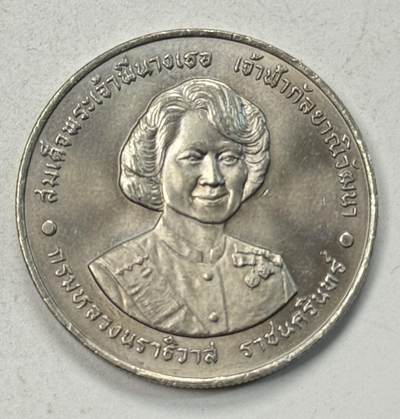 S&S Numismatic世界钱币-拍卖 第127期 泰国1995年 第六届朱拉蓬·瓦塔娜公主殿下诞辰纪念活动 20泰铢纪念币