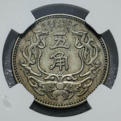 文馨钱币收藏第 303 场，【五一钱币荟，收藏盛宴】长期接代拍业务 NGC AU50 中华民国二十七年蒙疆银行五角